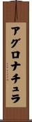 アグロナチュラ Scroll