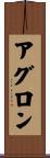 Agron Scroll