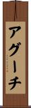 アグーチ Scroll