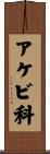 アケビ科 Scroll