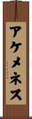 アケメネス Scroll