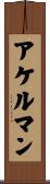 アケルマン Scroll