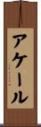 アケール Scroll