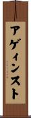 アゲィンスト Scroll