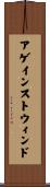 アゲインストウィンド Scroll