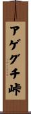 アゲグチ峠 Scroll