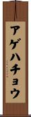 アゲハチョウ Scroll