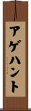 アゲハント Scroll