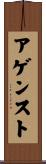 アゲンスト Scroll