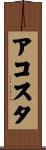 アコスタ Scroll
