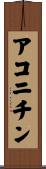アコニチン Scroll