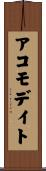 アコモデイト Scroll