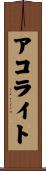 アコライト Scroll