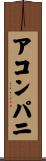 アコンパニ Scroll