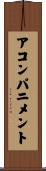 アコンパニメント Scroll