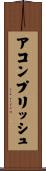 アコンプリッシュ Scroll