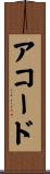 アコード Scroll