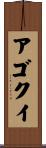 アゴクイ Scroll