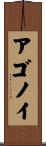 アゴノイ Scroll