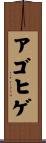 アゴヒゲ Scroll
