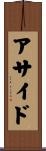 アサイド Scroll