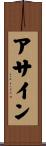 アサイン Scroll