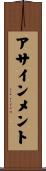 アサインメント Scroll