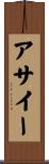 アサイー Scroll