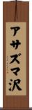 アサズマ沢 Scroll