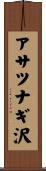 アサツナギ沢 Scroll