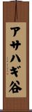 アサハギ谷 Scroll