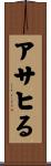 アサヒる Scroll