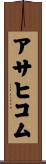 アサヒコム Scroll