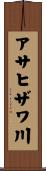 アサヒザワ川 Scroll