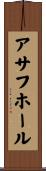 アサフ・ホール Scroll