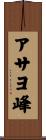 アサヨ峰 Scroll