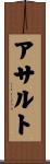 アサルト Scroll