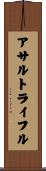 アサルトライフル Scroll