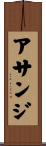 アサンジ Scroll