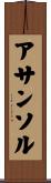 アサンソル Scroll