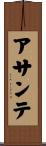 アサンテ Scroll