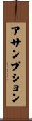 アサンプション Scroll