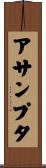 アサンプタ Scroll