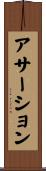 アサーション Scroll