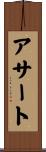 アサート Scroll