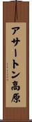 アサートン高原 Scroll