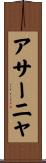 アサーニャ Scroll
