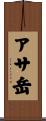 アサ岳 Scroll