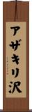 アザキリ沢 Scroll