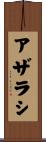 アザラシ Scroll